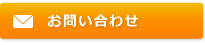 お問い合わせ(無料)