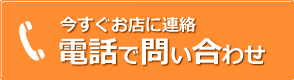 今すぐお店に連絡 電話でお問い合わせ TEL:092-663-5066