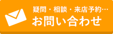 お問い合わせはこちら